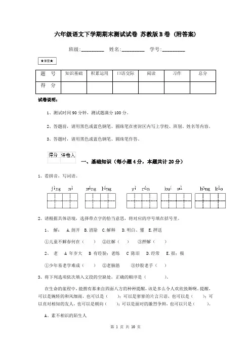 六年级语文下学期期末测试试卷 苏教版B卷 (附答案)