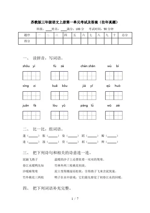 苏教版三年级语文上册第一单元考试及答案(往年真题)