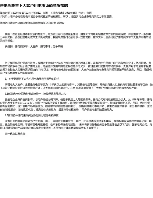 售电侧改革下大客户用电市场的竞争策略