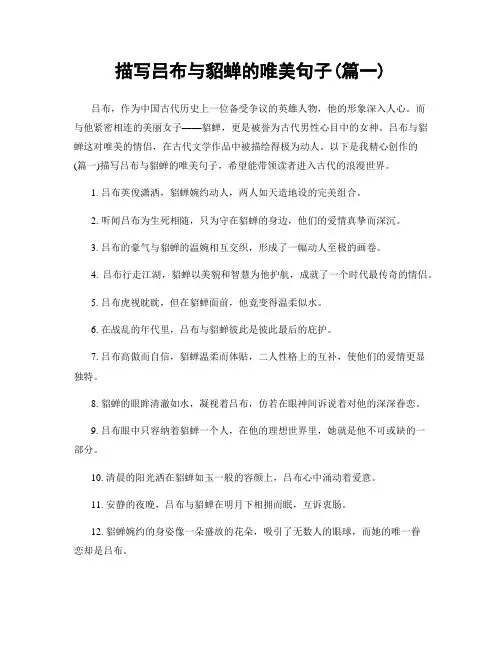 描写吕布与貂蝉的唯美句子(精选2篇)