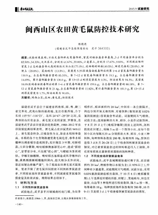 闽西山区农田黄毛鼠防控技术研究
