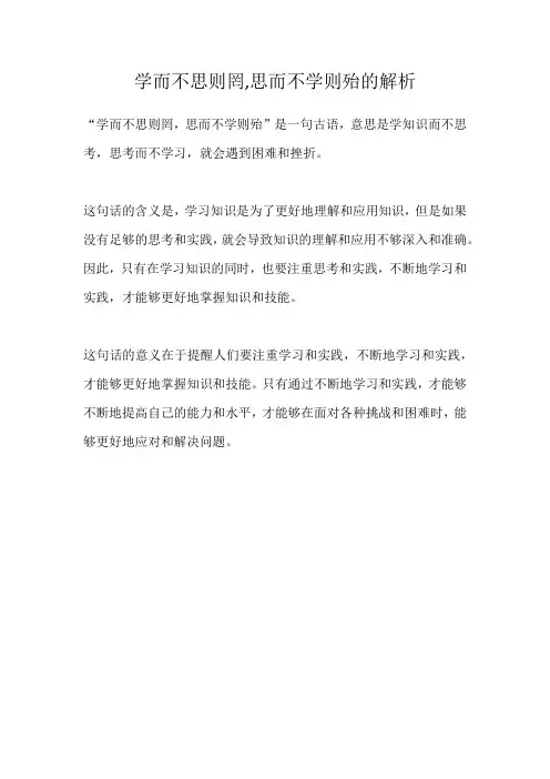 学而不思则罔,思而不学则殆的解析