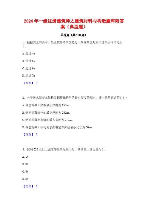 一级注册建筑师之建筑材料与构造题库附答案(典型题)