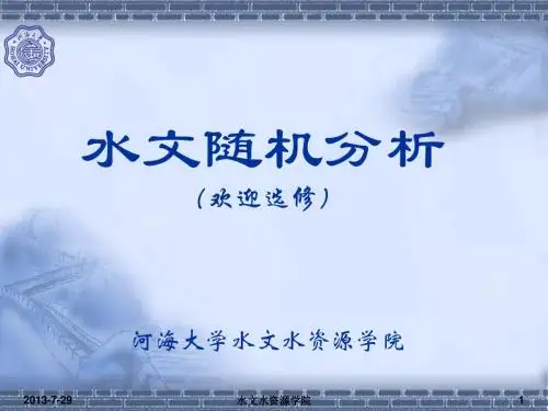 水文随机分析第一、二章110914
