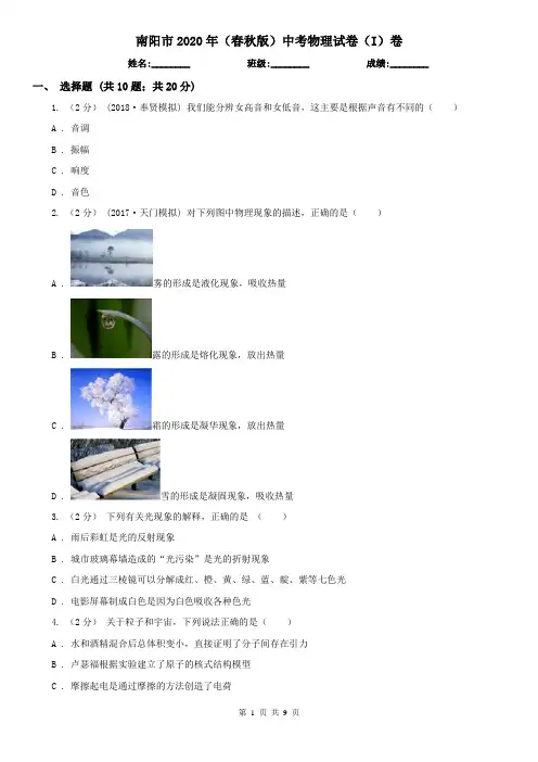 南阳市2020年(春秋版)中考物理试卷(I)卷