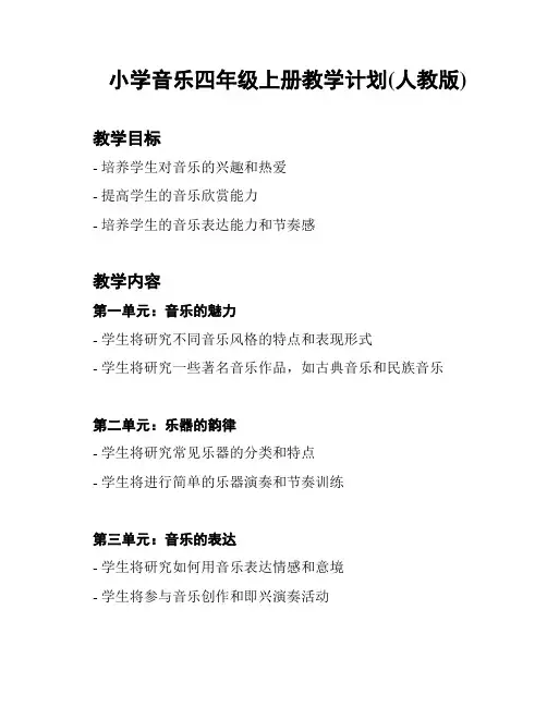 小学音乐四年级上册教学计划(人教版)