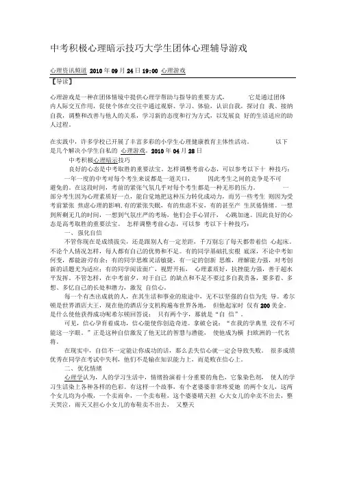 中考积极心理暗示技巧大学生团体心理辅导游戏