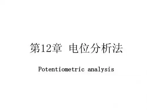 第12章 电位分析法