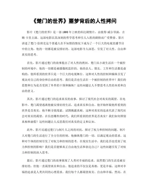 《楚门的世界》噩梦背后的人性拷问