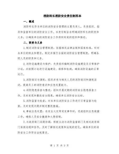 消防科长消防安全责任制范本