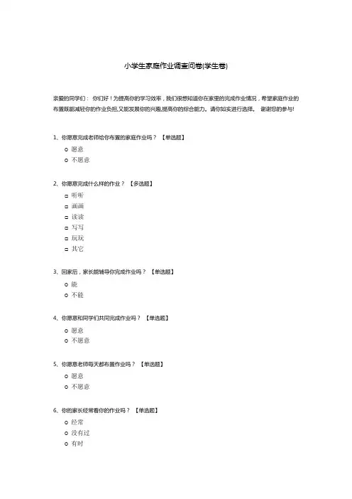 小学生家庭作业调查问卷(学生卷)