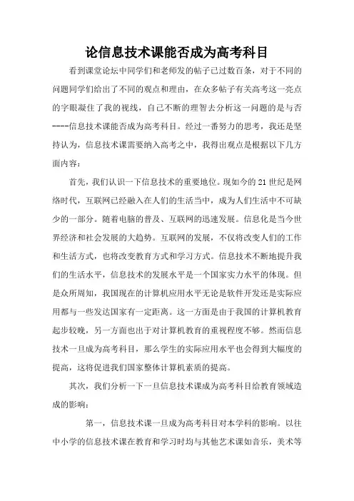 论信息技术课能否成为高考科目