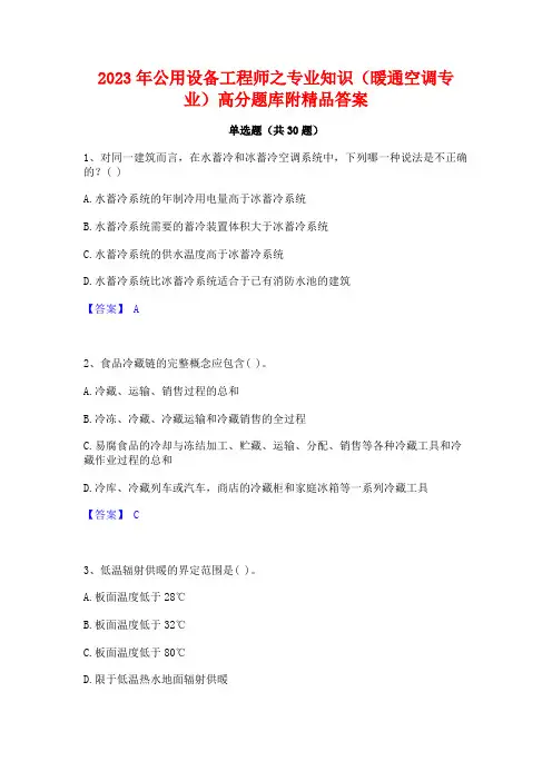 2023年公用设备工程师之专业知识(暖通空调专业)高分题库附精品答案