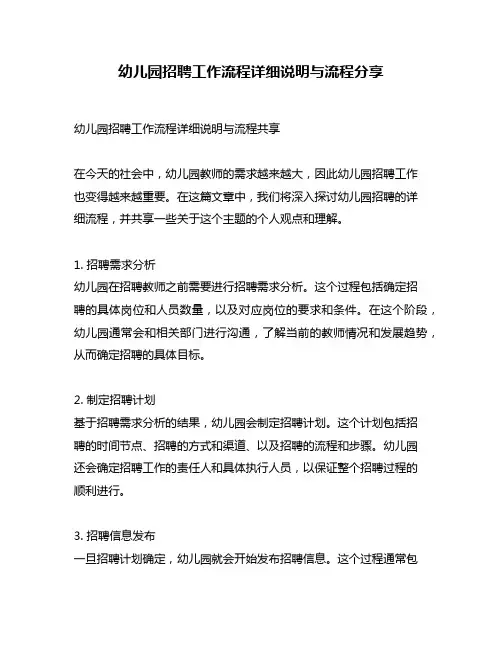 幼儿园招聘工作流程详细说明与流程分享