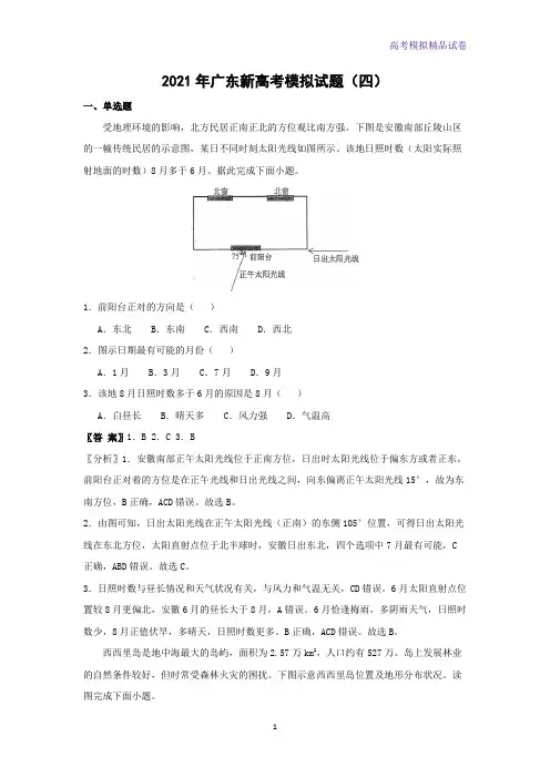 2021年广东新高考模拟地理试题(四)(解析版)