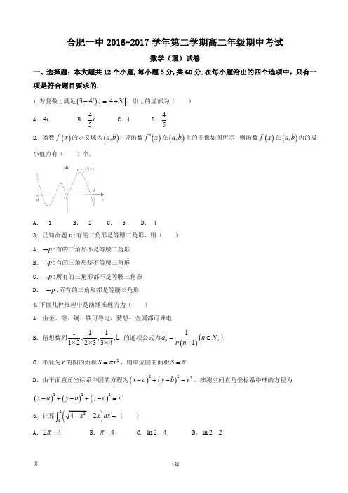 2016-2017学年安徽省合肥市第一中学高二下学期期中考试数学(理)试题