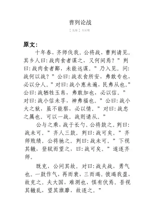 《曹刿论战》原文及翻译