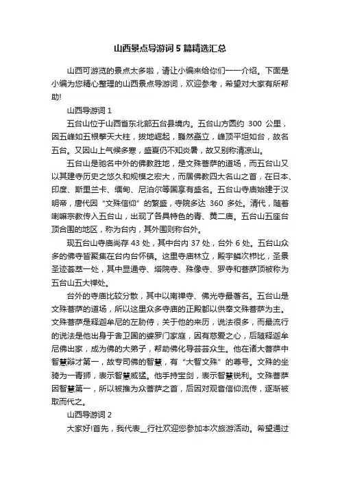 山西景点导游词5篇精选汇总