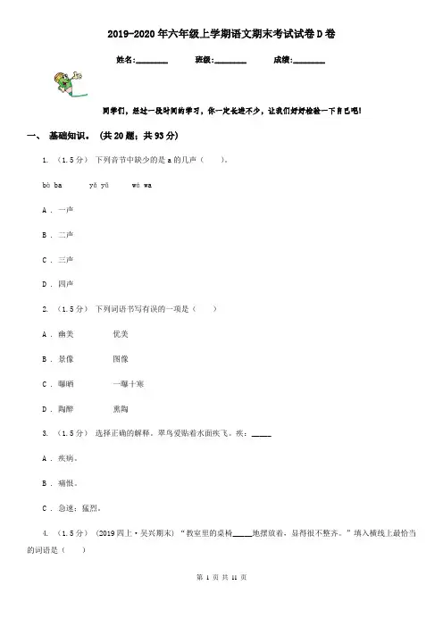 2019-2020年六年级上学期语文期末考试试卷D卷(练习)
