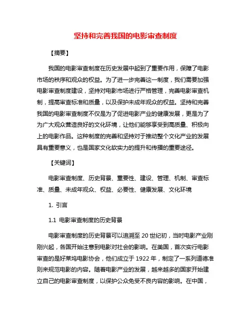 坚持和完善我国的电影审查制度