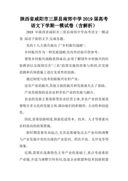 陕西省咸阳市三原县南郊中学2019届高考语文下学期一模试卷(含解析).doc