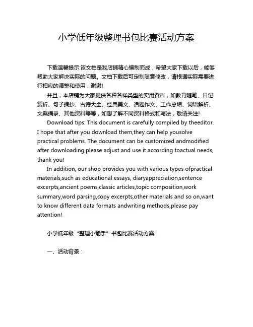 小学低年级整理书包比赛活动方案