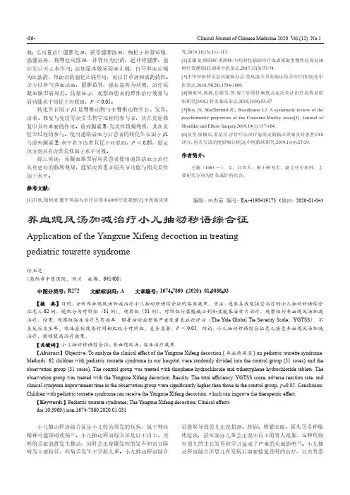 养血熄风汤加减治疗小儿抽动秽语综合征