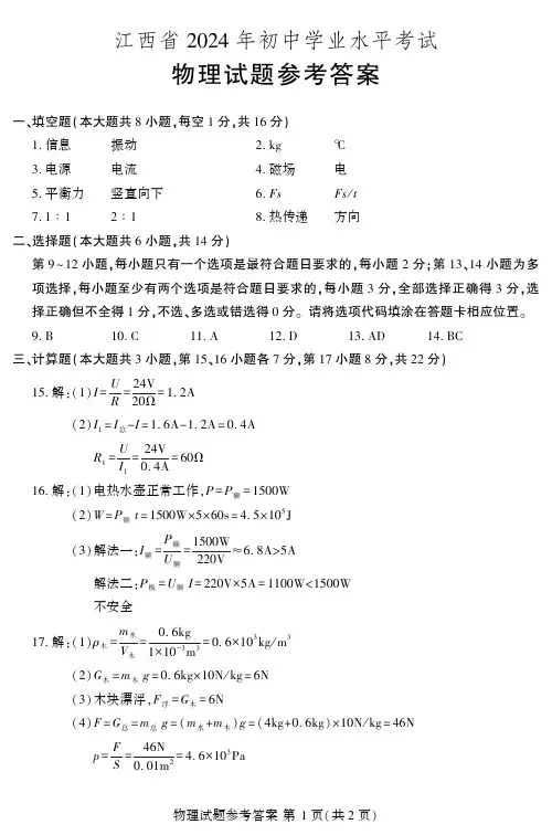 2024年江西中考物理试卷参考答案