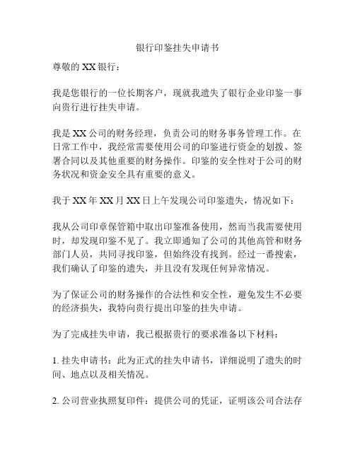 银行印鉴挂失申请书