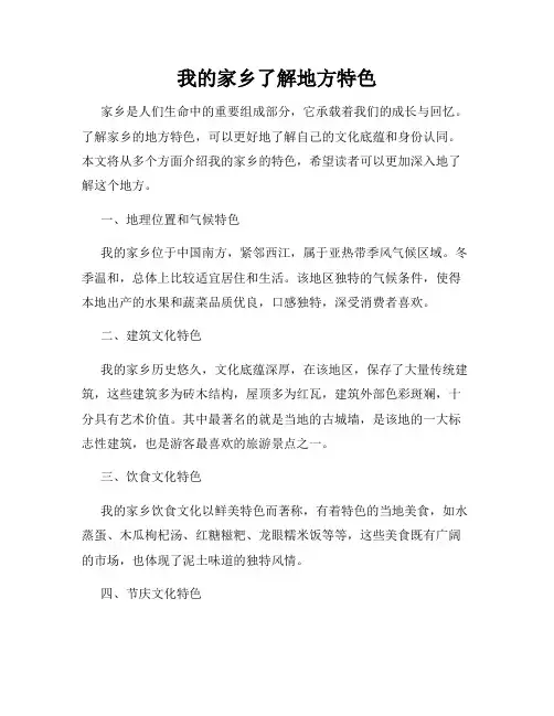 我的家乡了解地方特色
