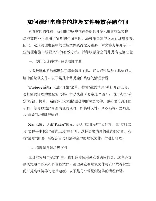 如何清理电脑中的垃圾文件释放存储空间