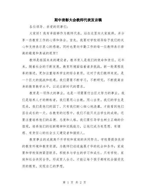 期中表彰大会教师代表发言稿