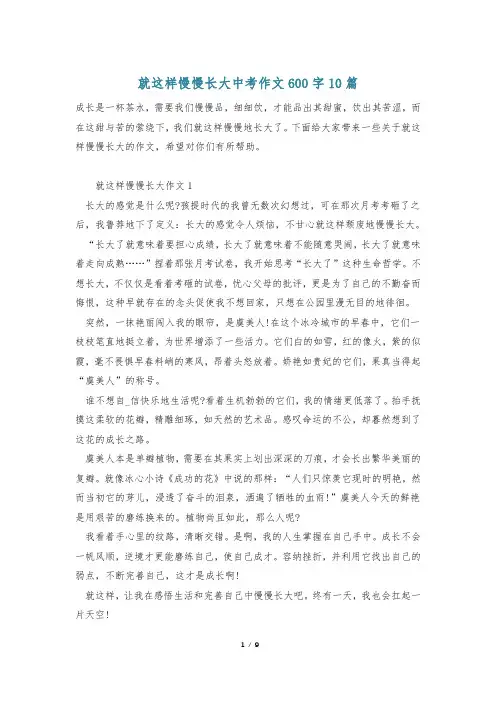 就这样慢慢长大中考作文600字10篇