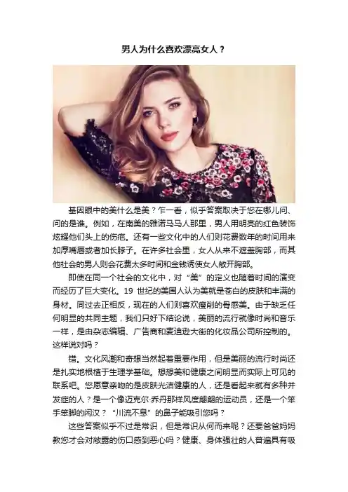 男人为什么喜欢漂亮女人？