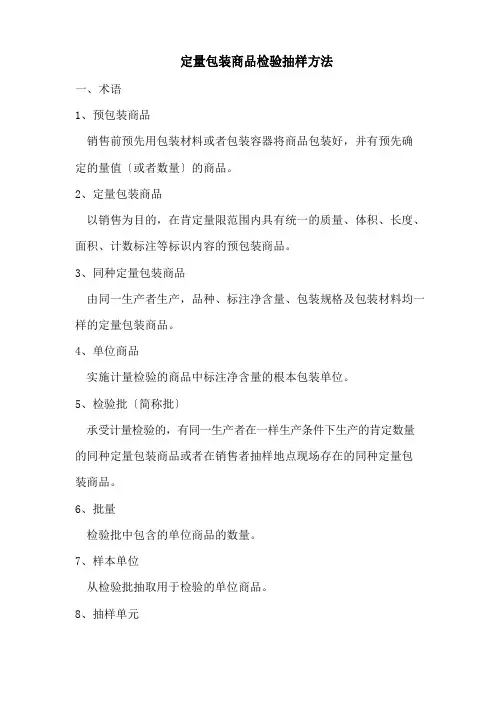 定量包装商品检验抽样方法