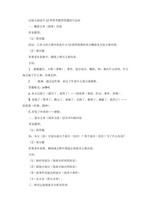 记叙文阅读中12种常考题型答题技巧总结