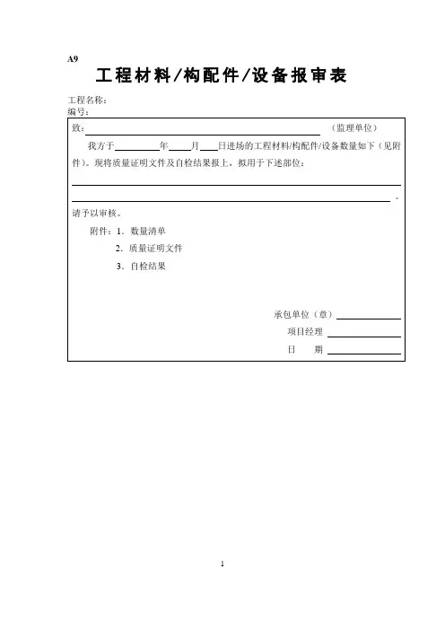 工程材料构配件设备报审表填表要求及范例