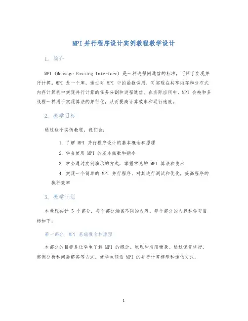 MPI并行程序设计实例教程教学设计