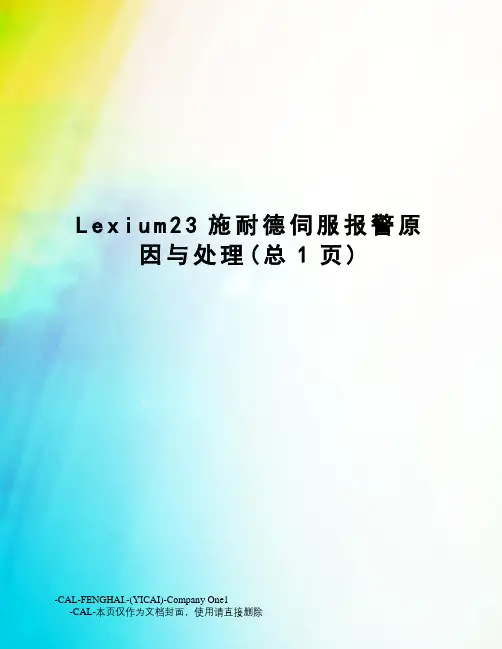 Lexium23施耐德伺服报警原因与处理