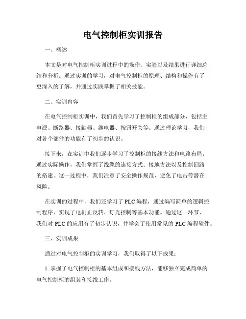 电气控制柜实训报告