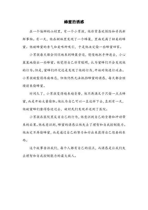 偷吃蜂蜜的故事
