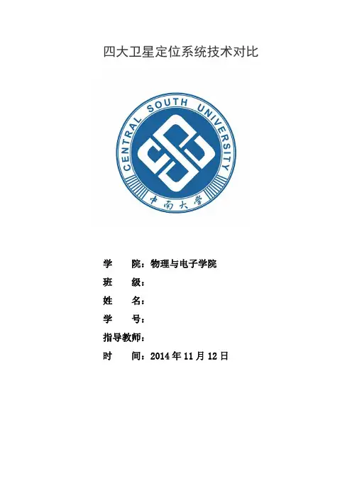 四大卫星定位系统技术对比