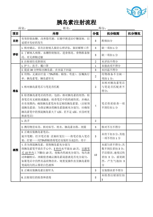 胰岛素注射操作评分标准2020