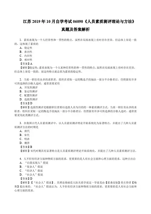 江苏2019年10月自学考试06090《人员素质测评理论与方法》真题及答案解析