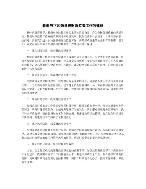 新形势下加强县级财政监督工作的建议