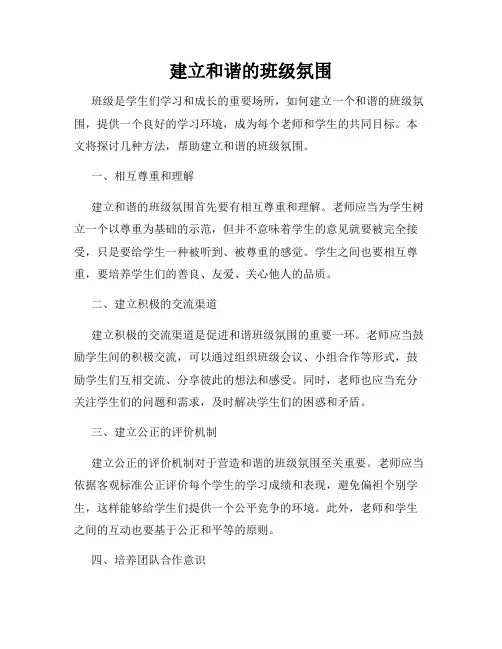 建立和谐的班级氛围