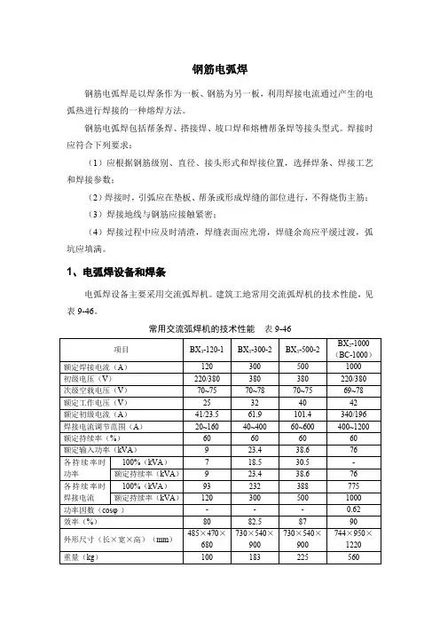 3.钢筋电弧焊