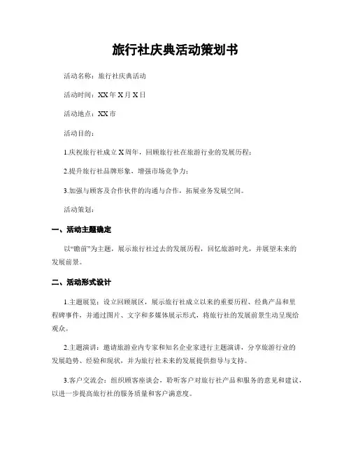 旅行社庆典活动策划书