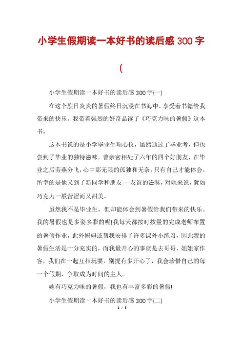 小学生假期读一本好书的读后感300字(