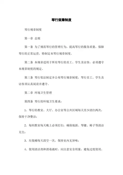 琴行规章制度